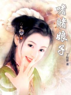 嗜赌娘子