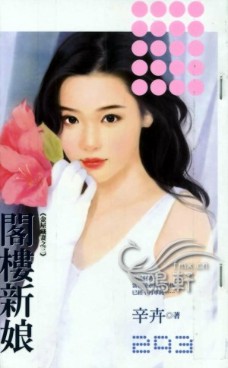 阁楼新娘