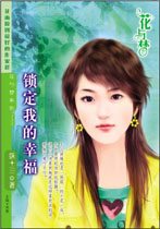 锁定我的幸福