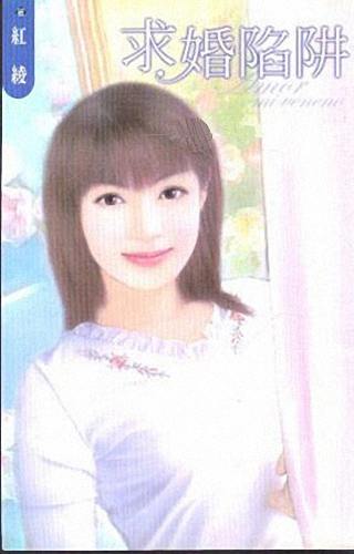 求婚陷阱