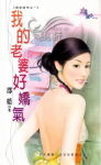 我的老婆好娇气
