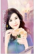 惹上火爆浪子