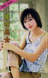 家有恶女