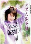 美人救英雄