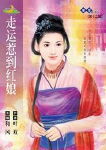 走运惹到红娘