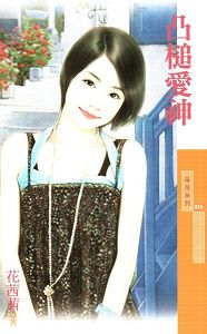 凸槌爱神