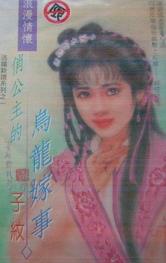 俏公主的乌龙嫁事