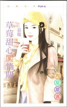 草莓甜心闯情关