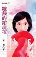 总裁的销魂夜