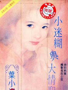 小迷糊与大情圣