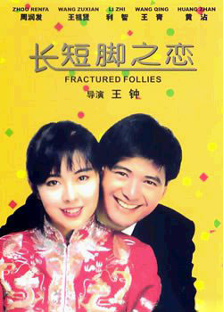 长短脚之恋
