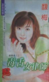 毒舌女律师