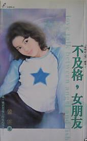 不及格,女朋友