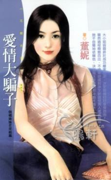爱情大骗子