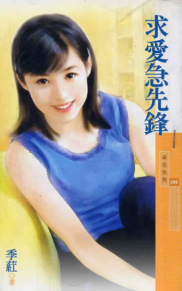 求爱急先锋