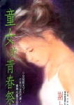 童女的青春祭典