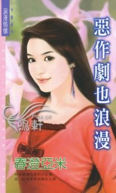 恶作剧也浪漫