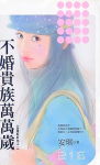 不婚贵族万万岁