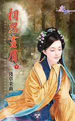 相思画眉(下)
