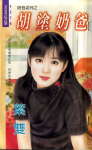 胡涂奶爸