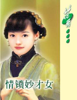情锁妙才女
