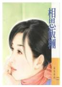 相思饭团