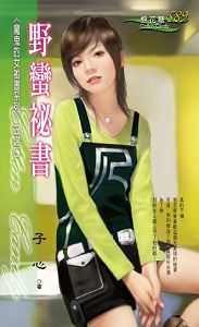 野蛮秘书