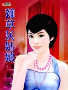 杂草灰姑娘