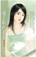 爱上耿直君子