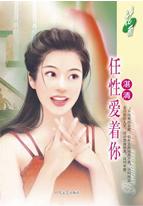 任性爱着你