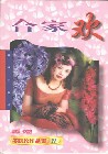 合家欢