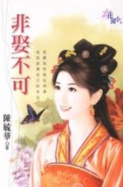 非娶不可