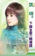 下课后爱的辅导课
