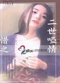 二世哑情