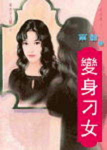 变身刁女