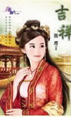 吉祥