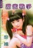 甜蜜战争