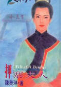 押寨夫人