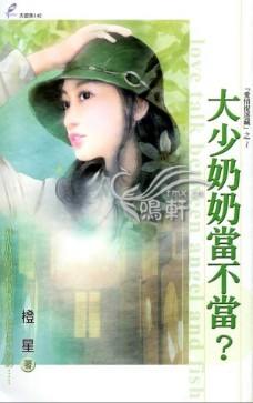大少奶奶当不当?