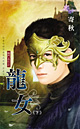 龙女(下)