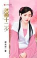 迷恋十二少