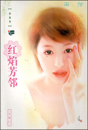 红焰芳邻