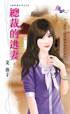 总裁的逃妻