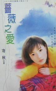蔷薇之爱