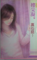 真心话?