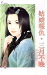 姑娘报仇,三月不晚