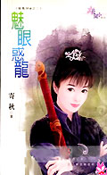 魅眼惑龙
