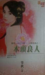 木头良人