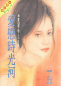 爱恋时光河