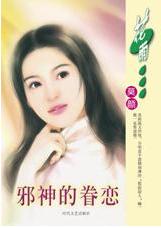 邪神的眷恋